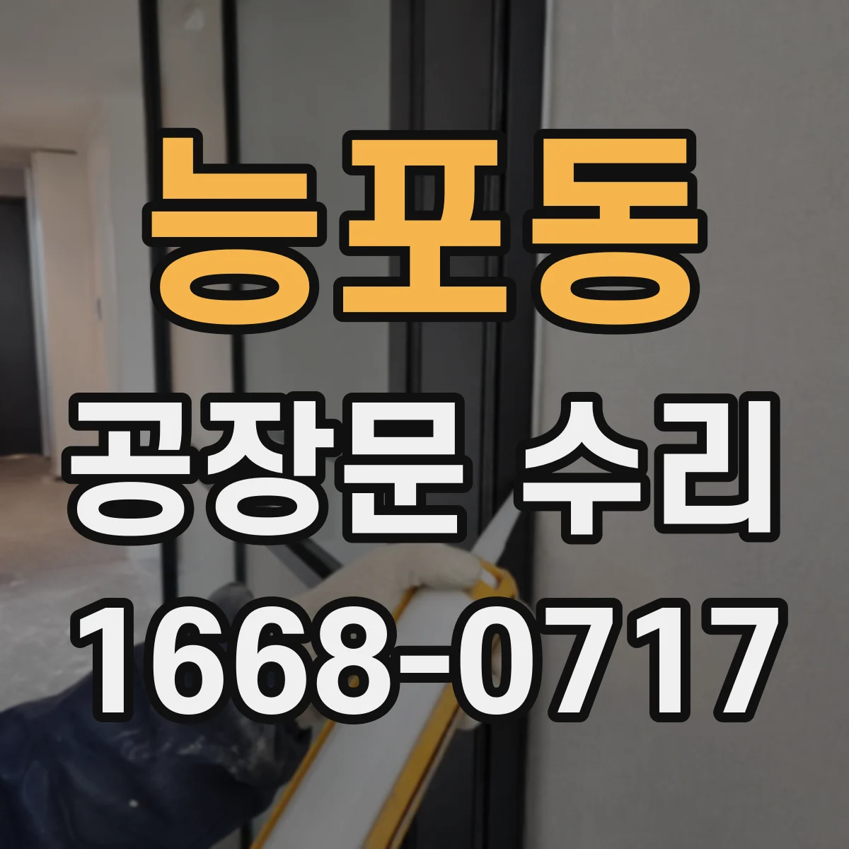 능포동 공장문 수리