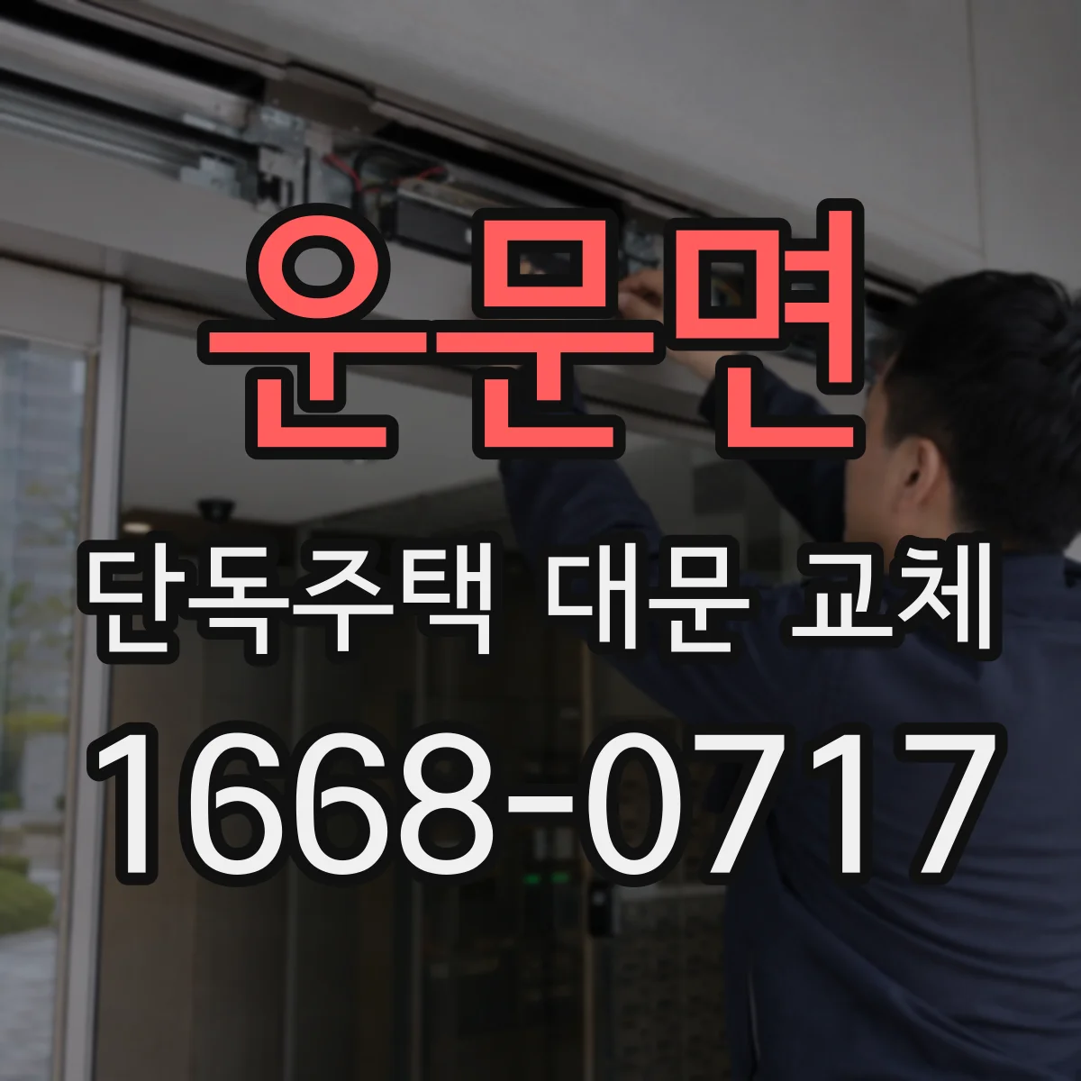 운문면 단독주택 대문 교체