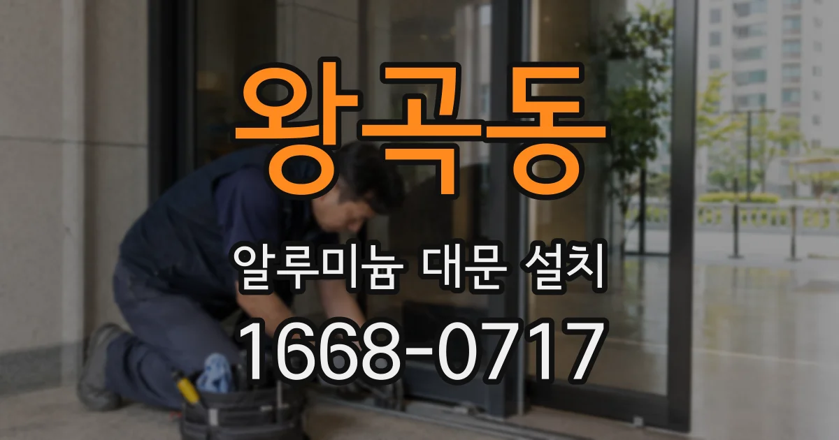 왕곡동 알루미늄 대문 설치