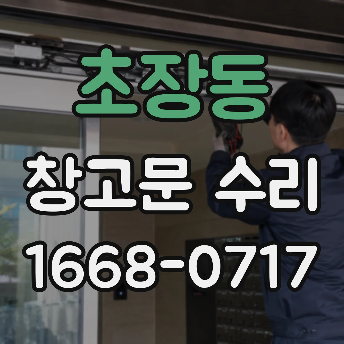 초장동 창고문 수리