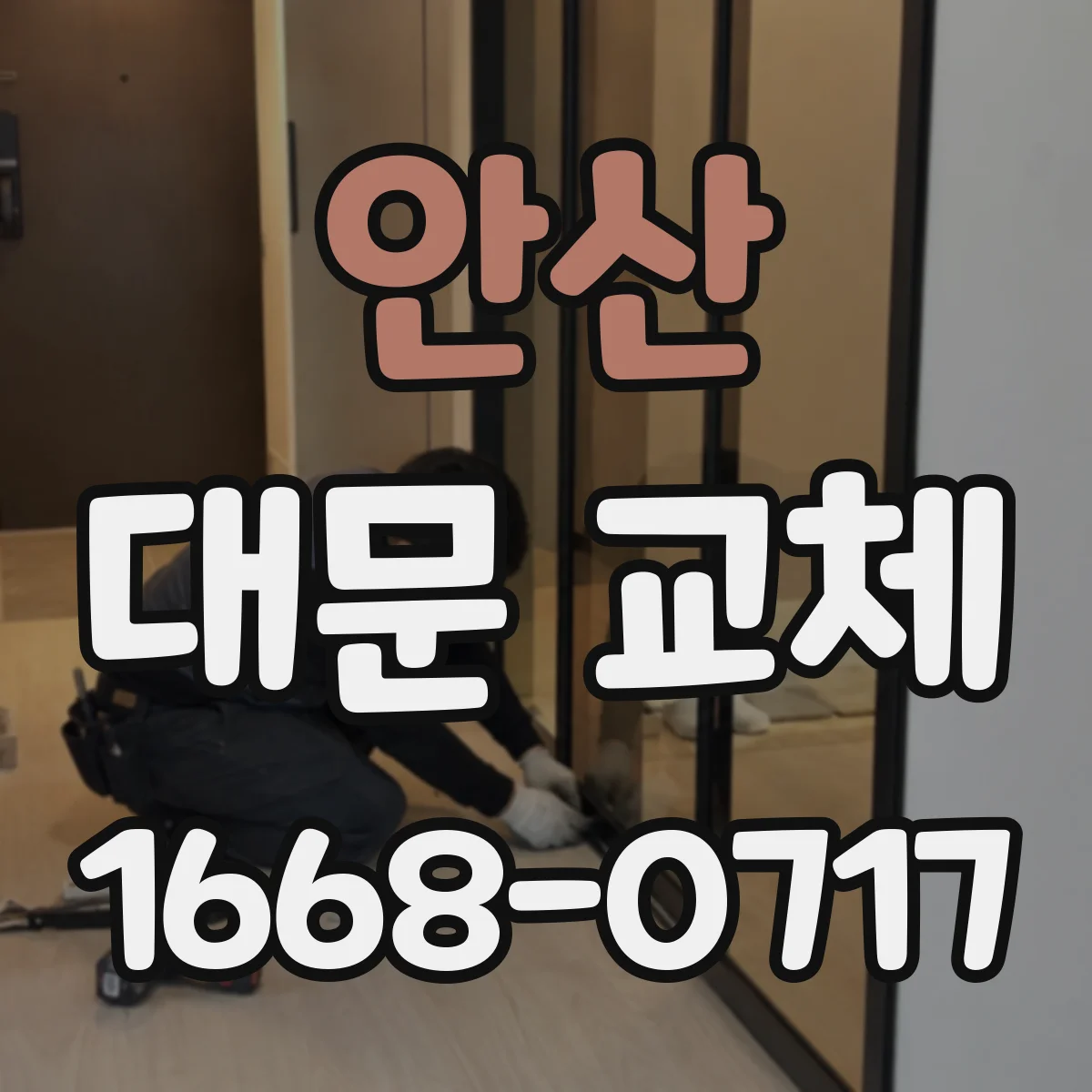 안산 대문 교체
