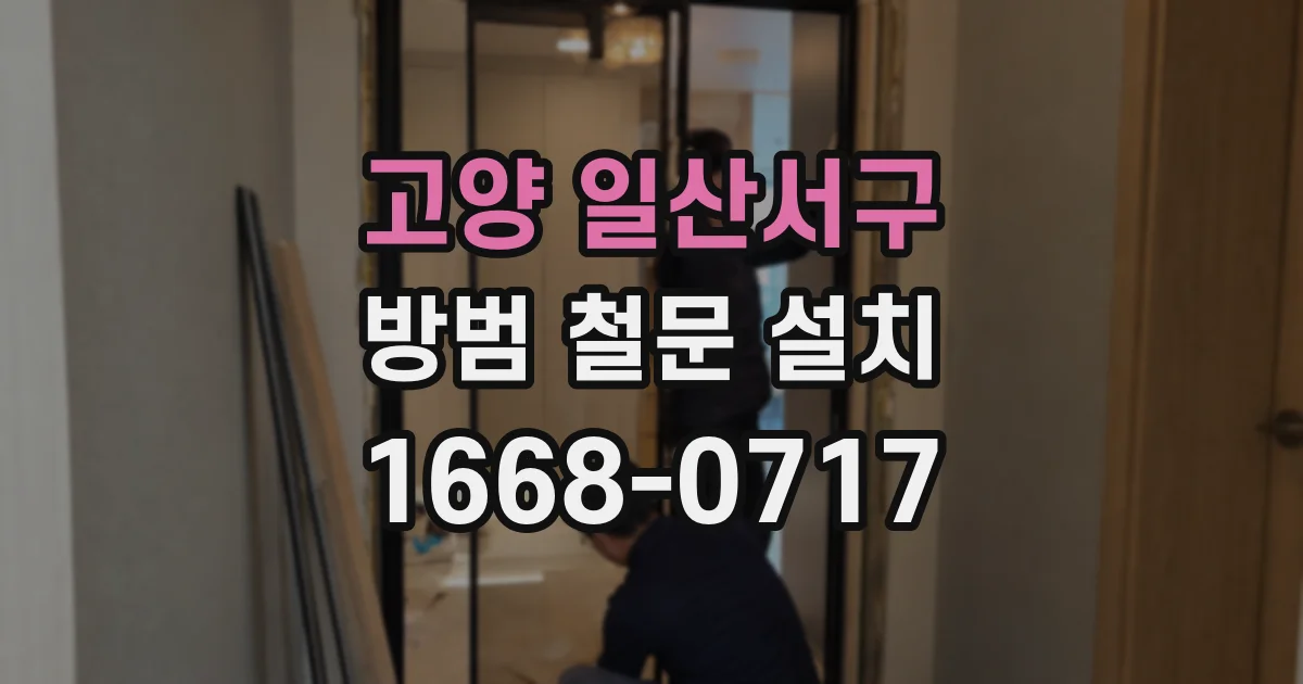 고양 일산서구 방범 철문 설치