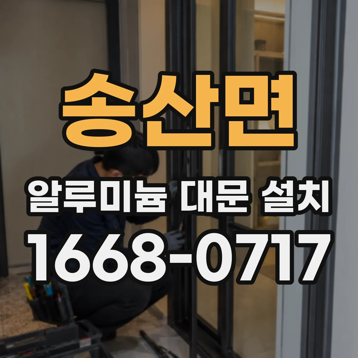 송산면 알루미늄 대문 설치