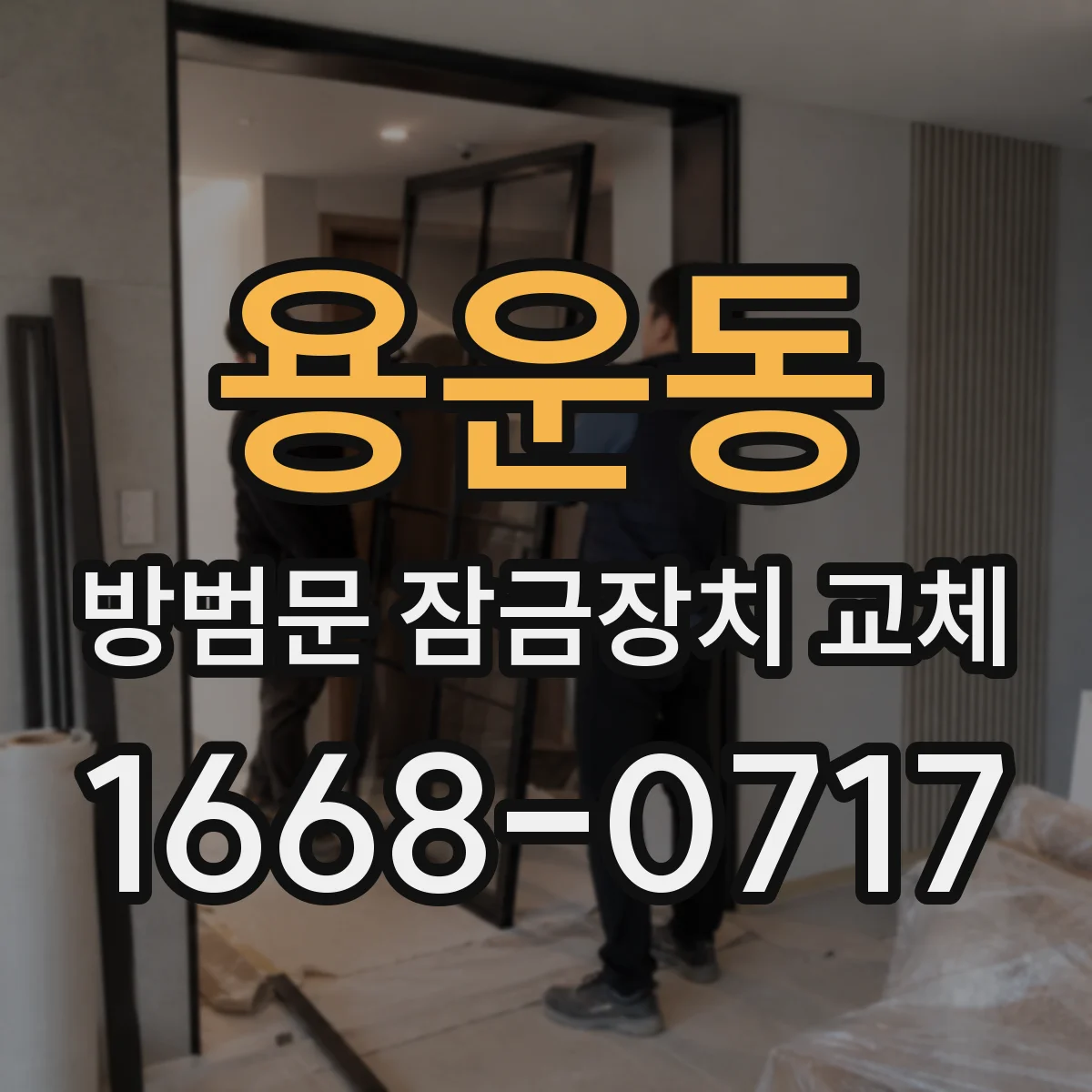 용운동 방범문 잠금장치 교체