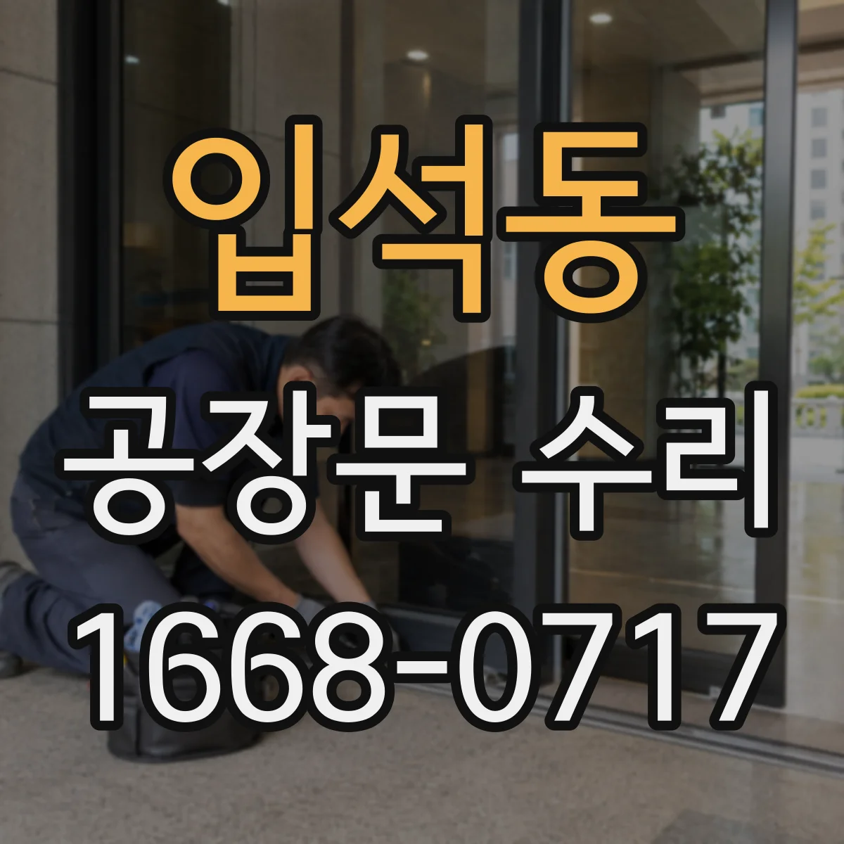 입석동 공장문 수리