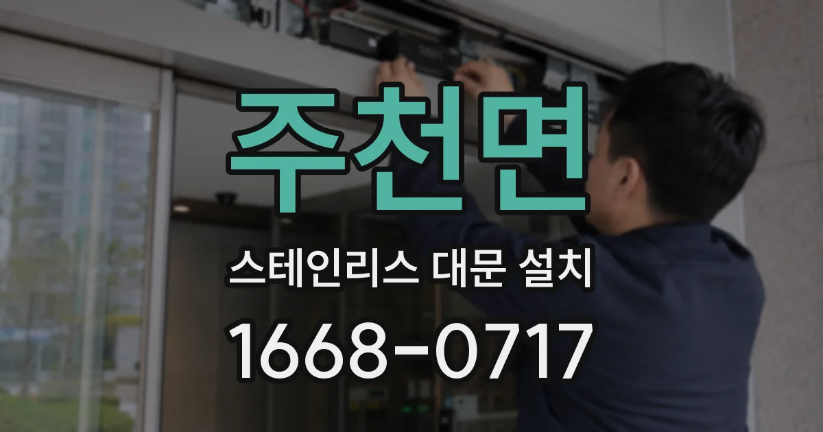 주천면 스테인리스 대문 설치