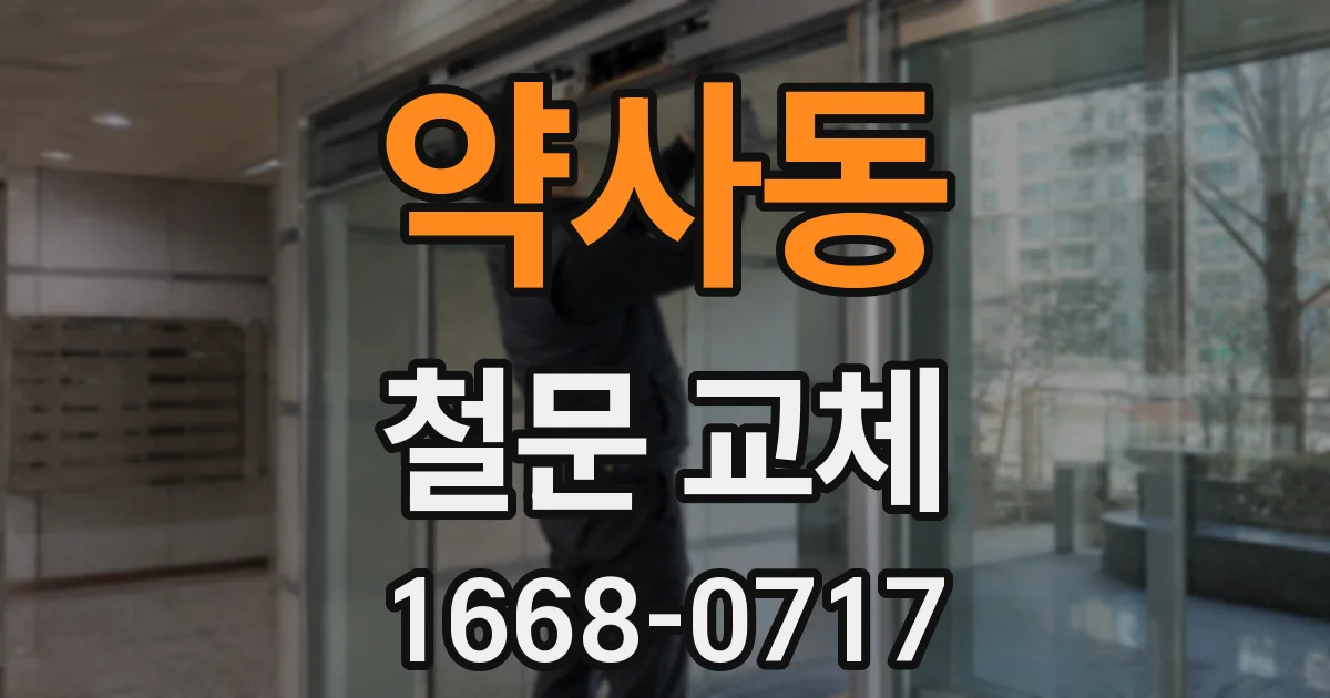 약사동 철문 교체