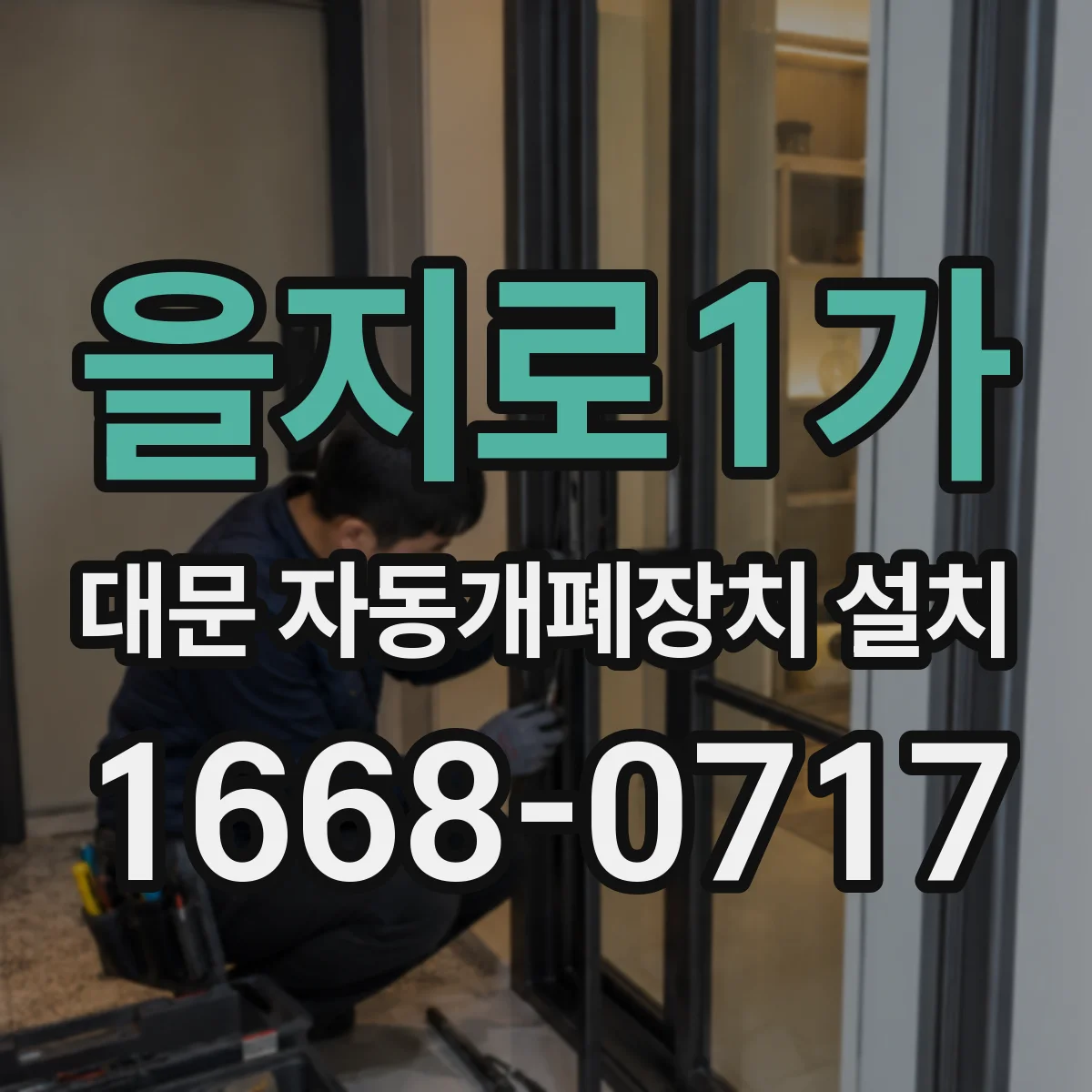 을지로1가 대문 자동개폐장치 설치