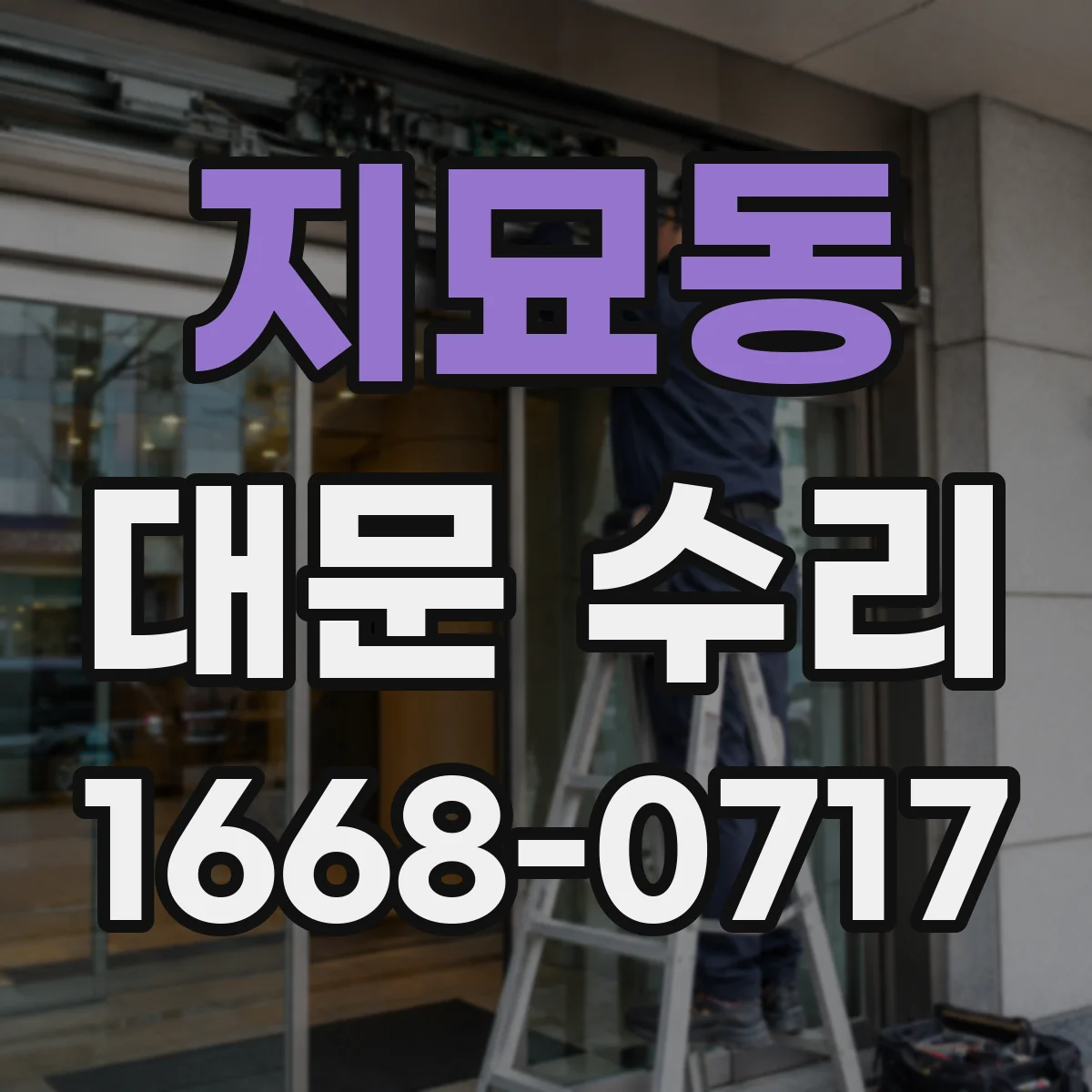 지묘동 대문 수리
