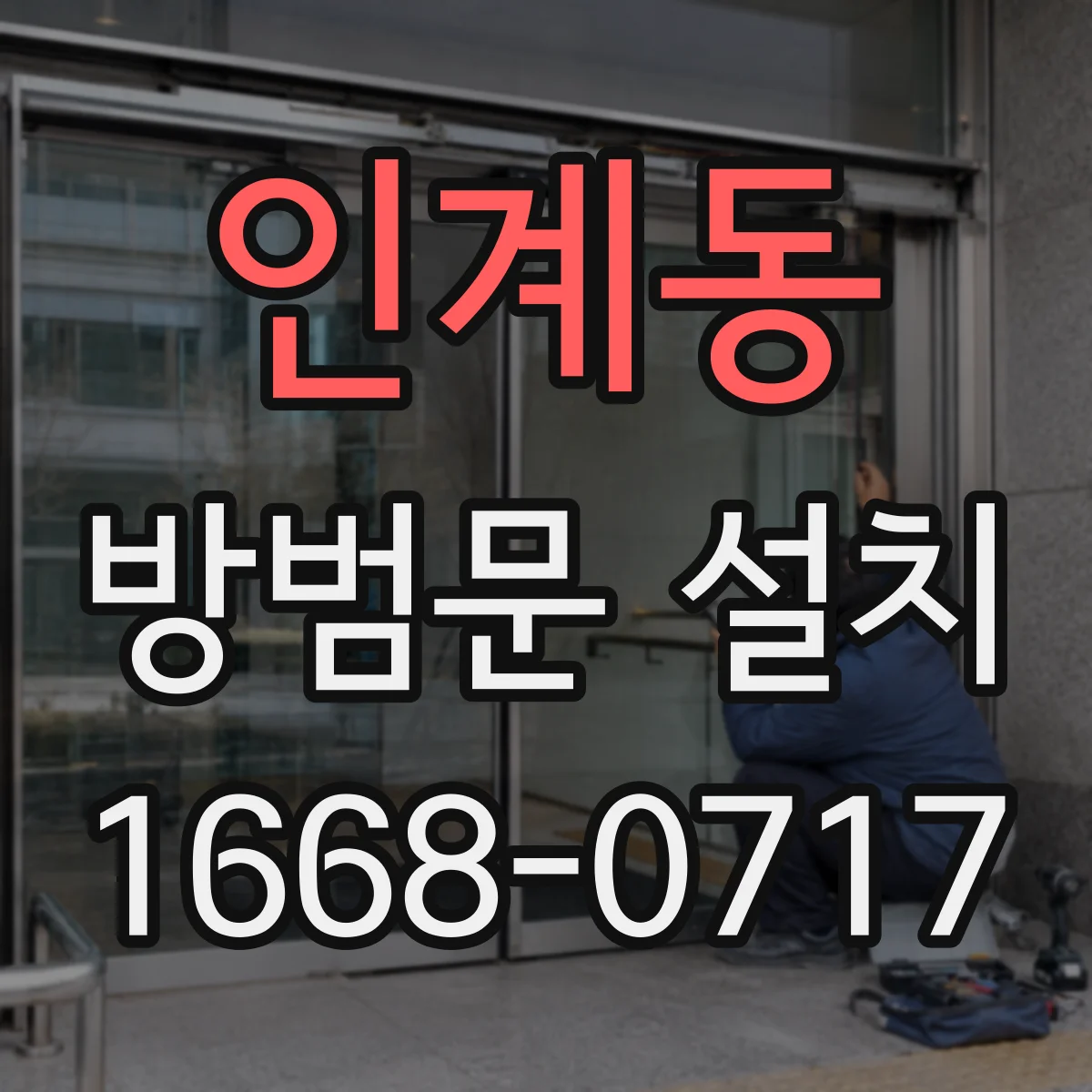 인계동 방범문 설치