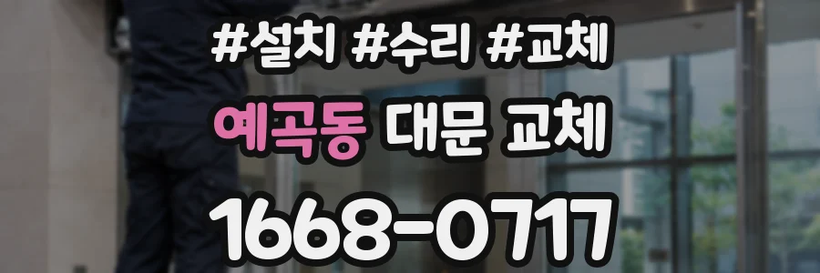 예곡동 대문 교체