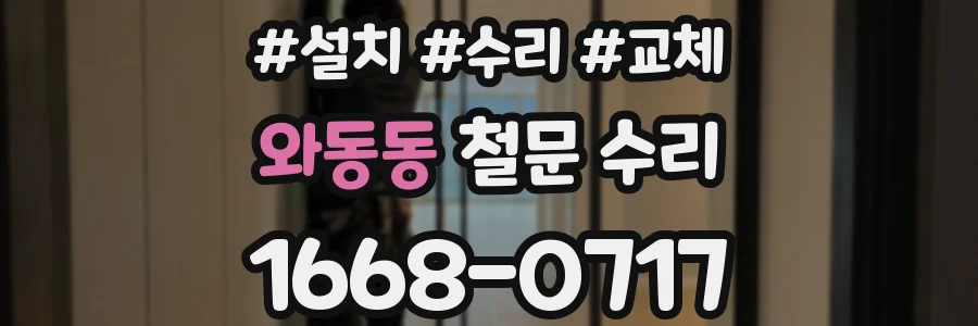 와동동 철문 수리