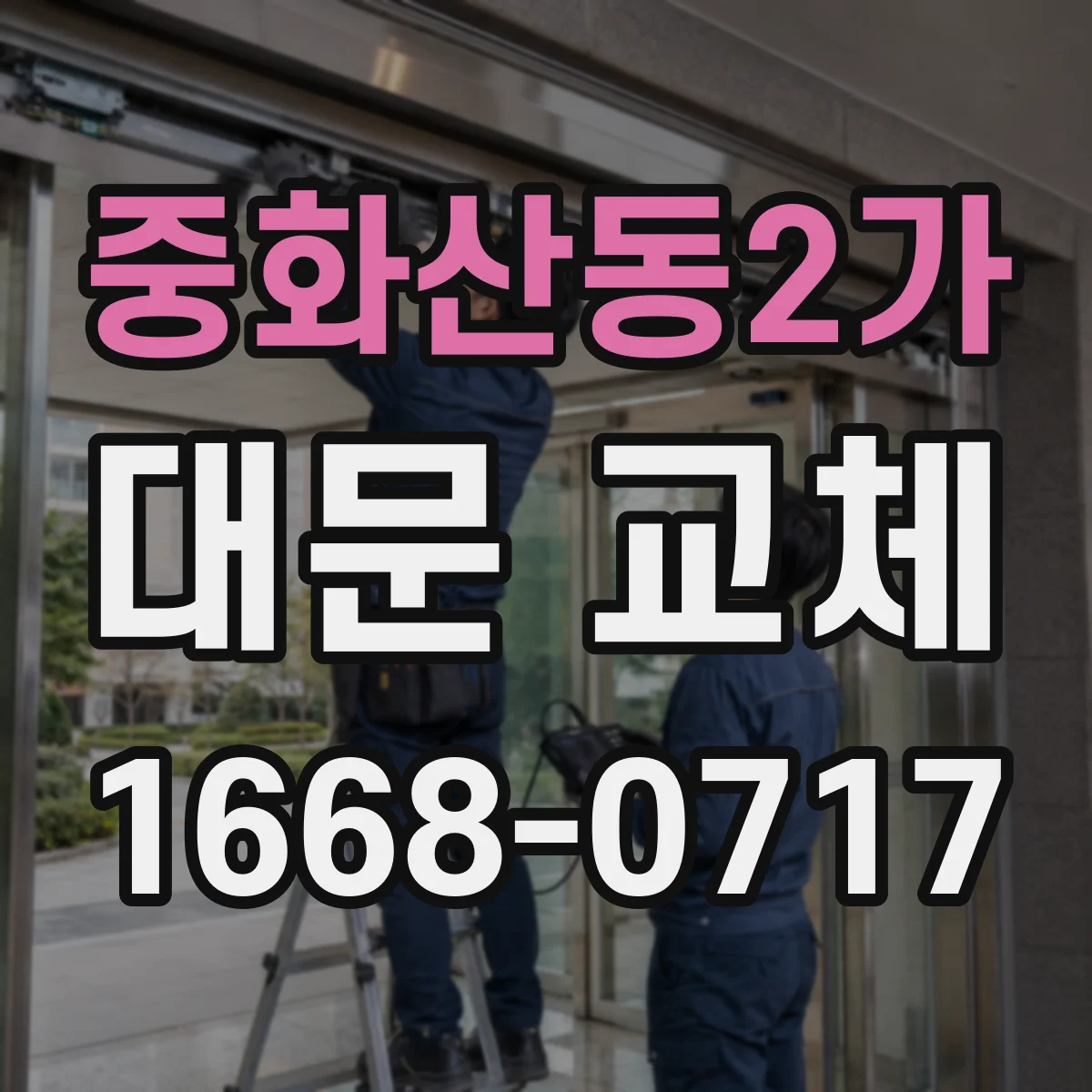 중화산동2가 대문 교체