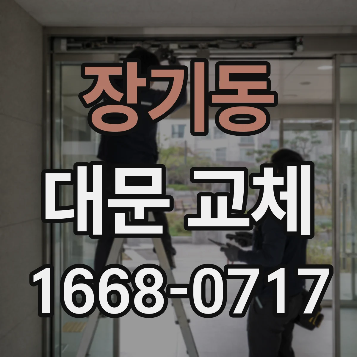 장기동 대문 교체
