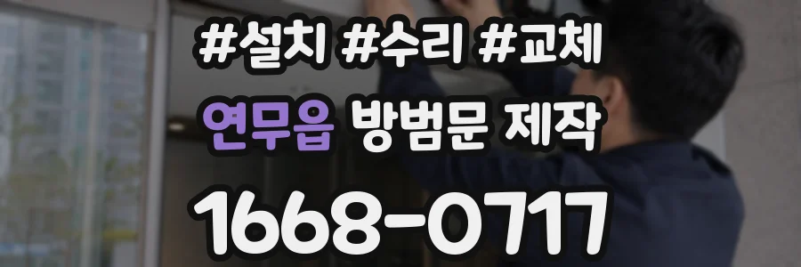 연무읍 방범문 제작