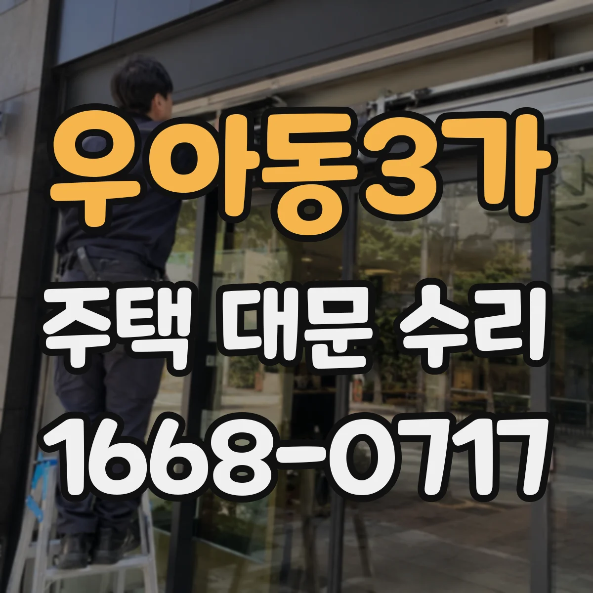 우아동3가 주택 대문 수리