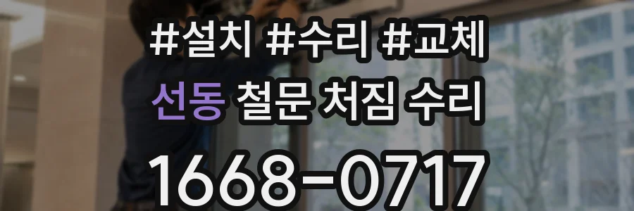선동 철문 처짐 수리