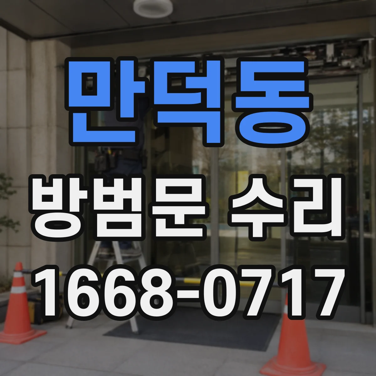 만덕동 방범문 수리