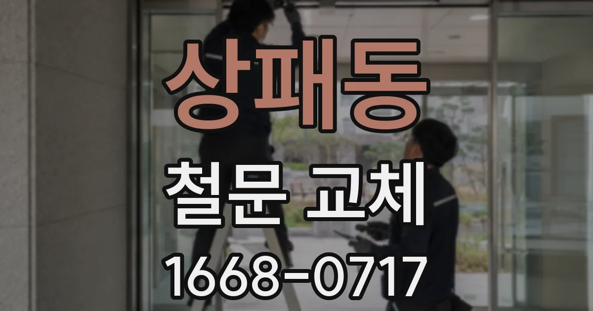상패동 철문 교체