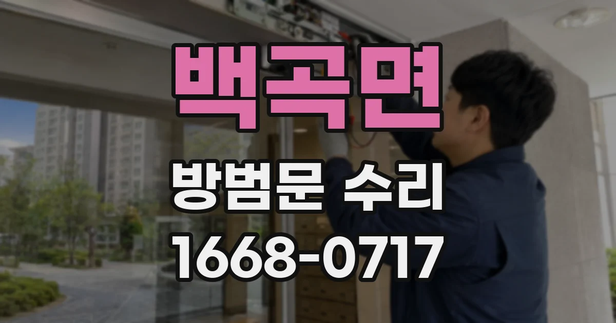 백곡면 방범문 수리