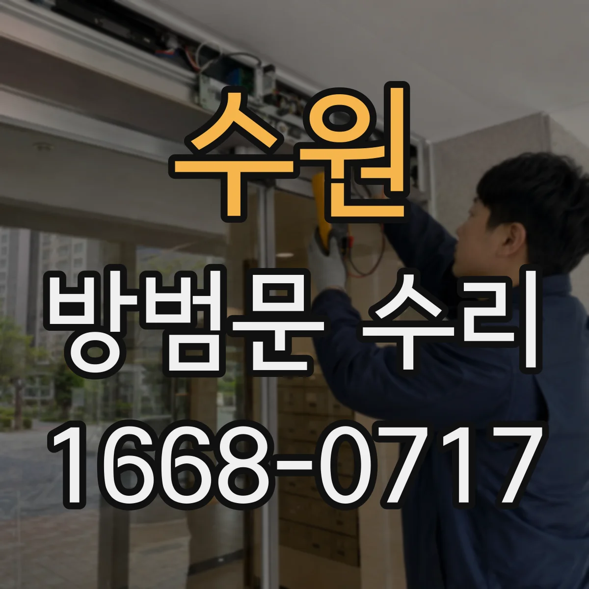 수원 방범문 수리