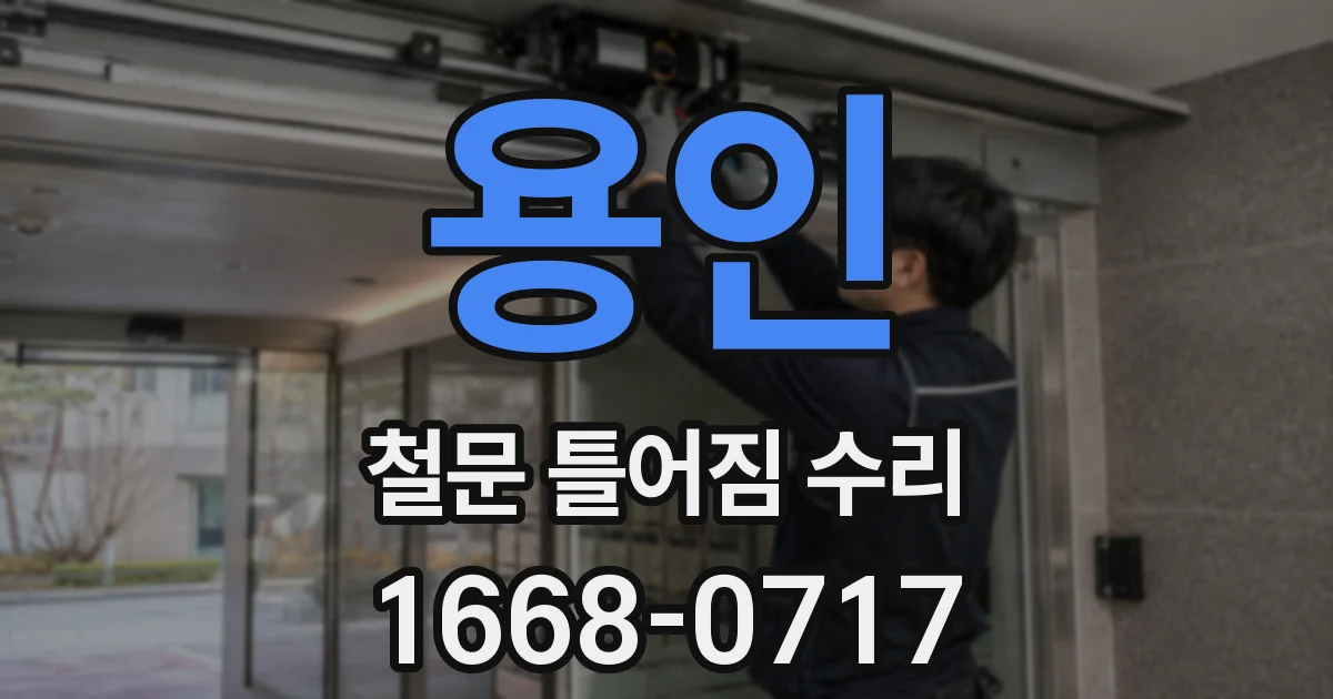 용인 철문 틀어짐 수리