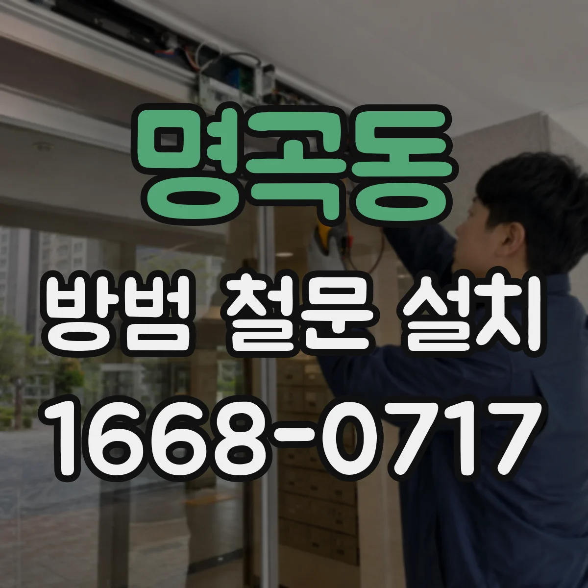 명곡동 방범 철문 설치