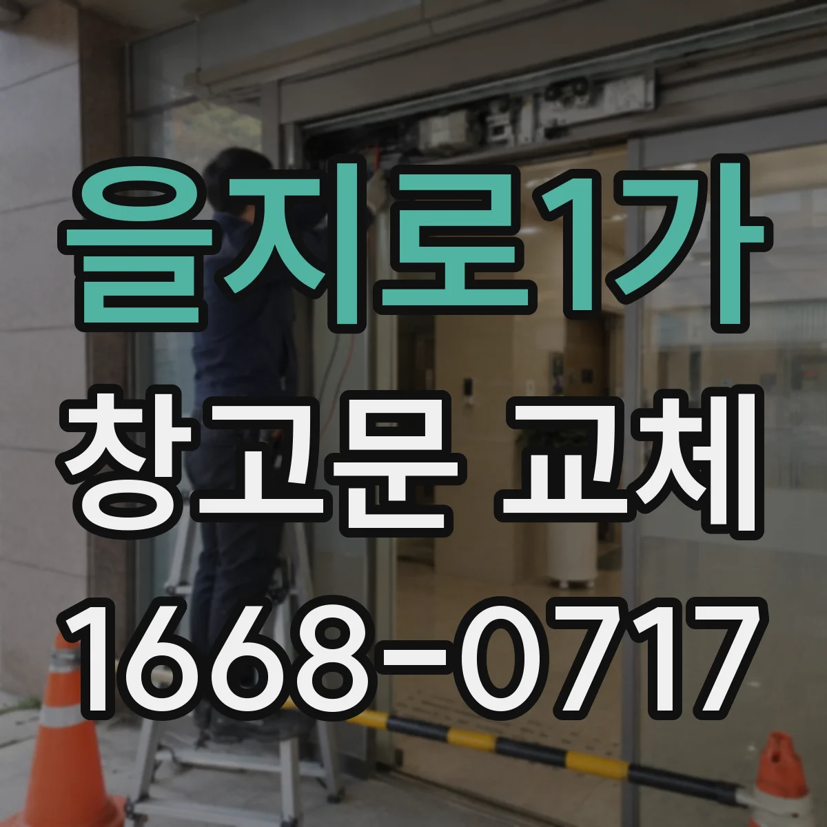 을지로1가 창고문 교체