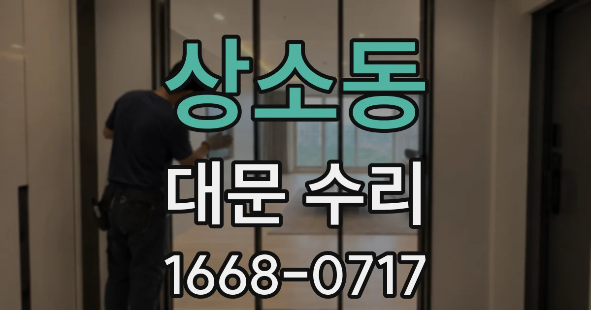 상소동 대문 수리