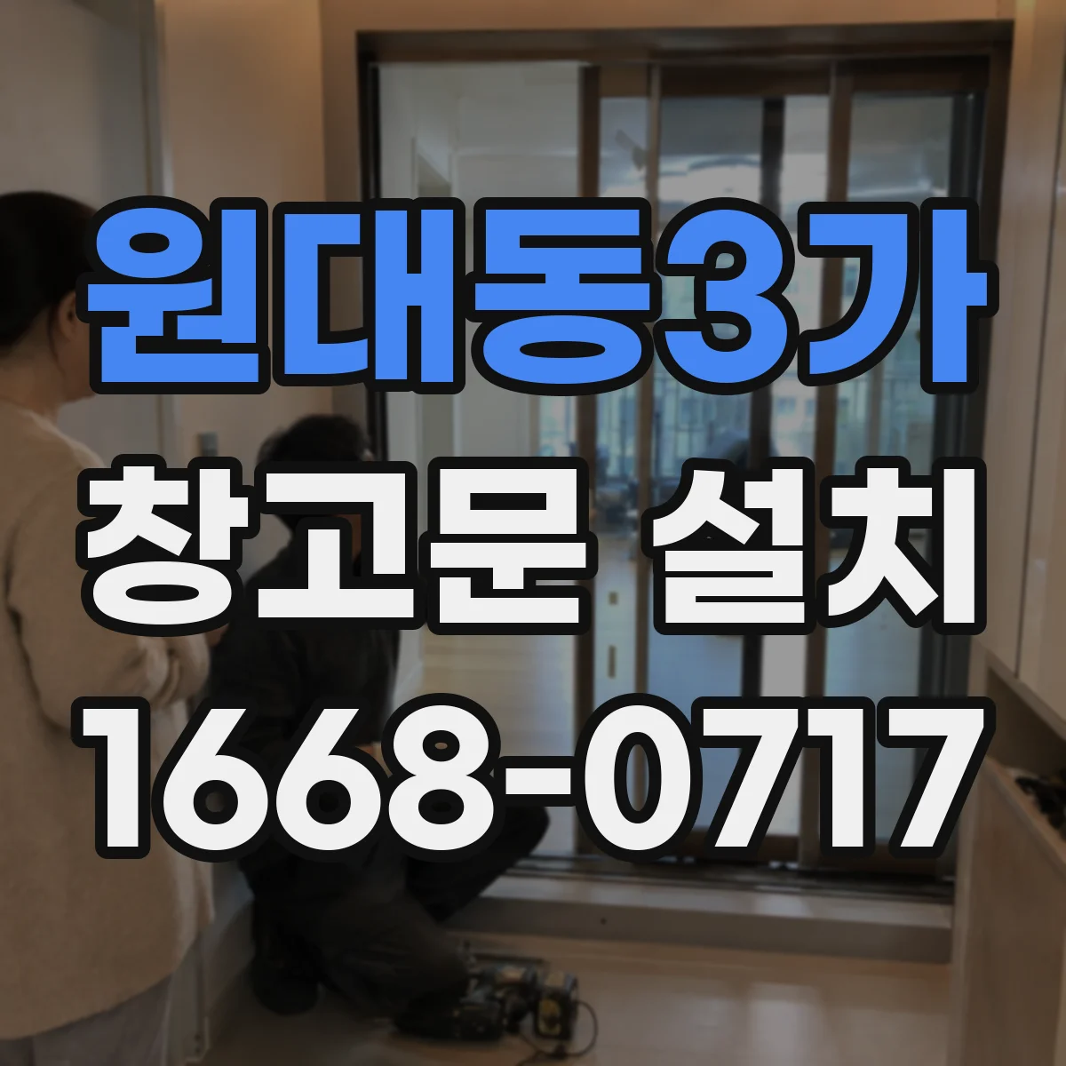 원대동3가 창고문 설치