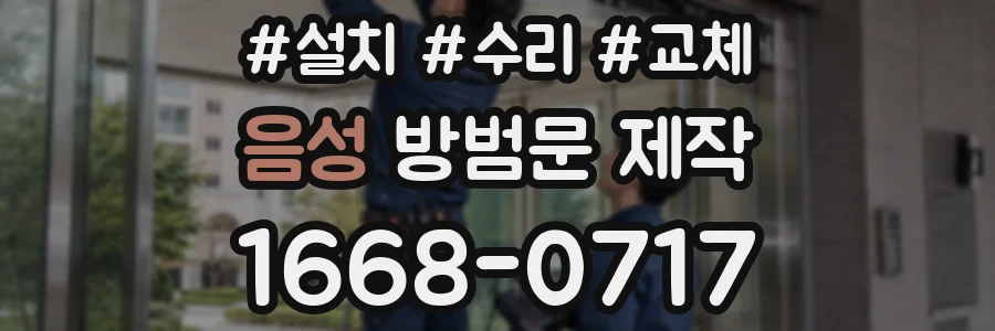 음성 방범문 제작