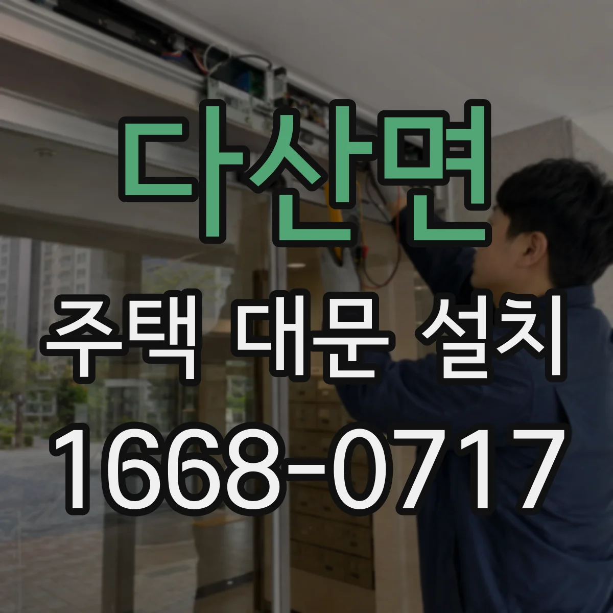 다산면 주택 대문 설치
