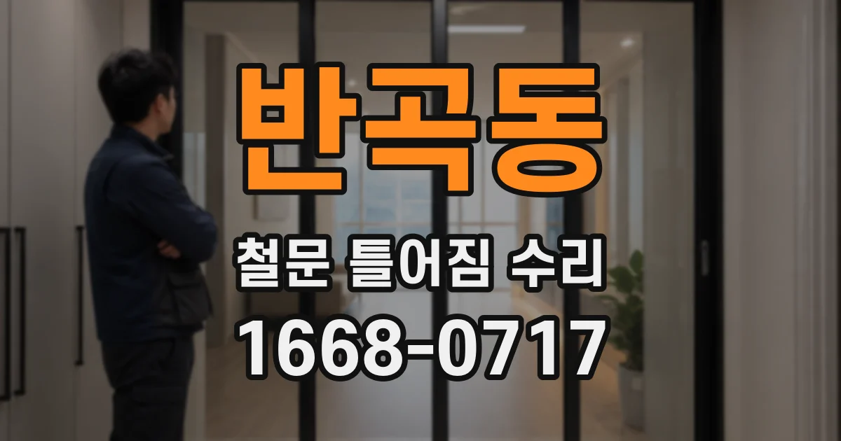 반곡동 철문 틀어짐 수리