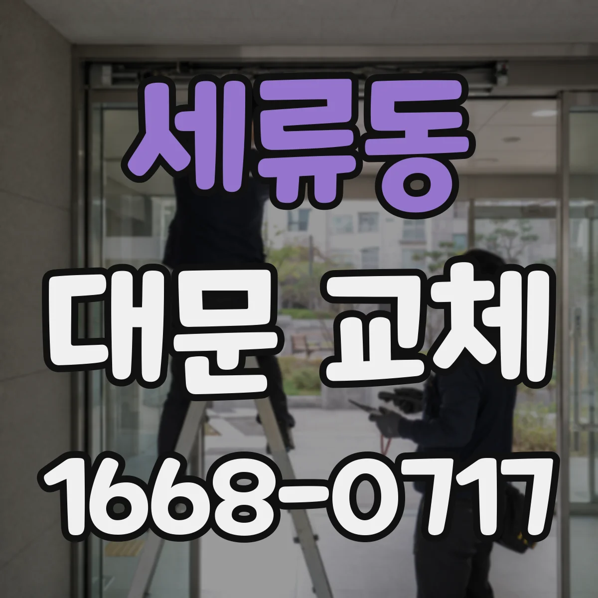 세류동 대문 교체