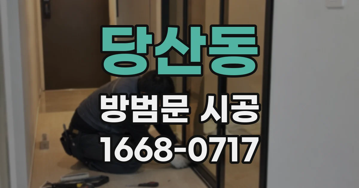 당산동 방범문 시공