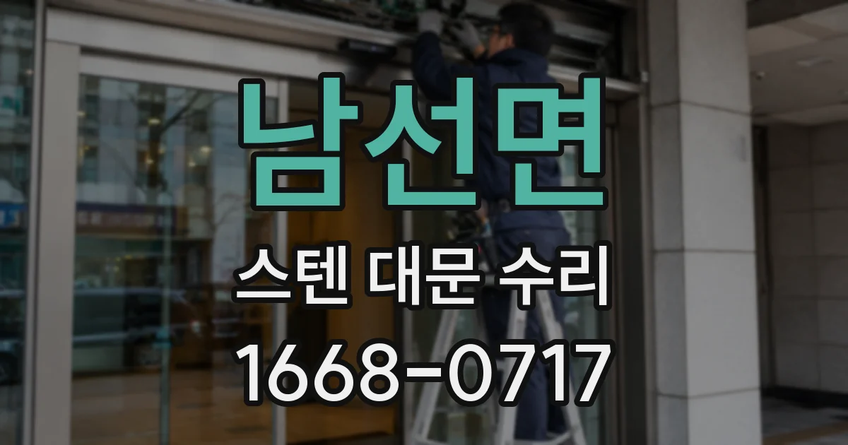 남선면 스텐 대문 수리