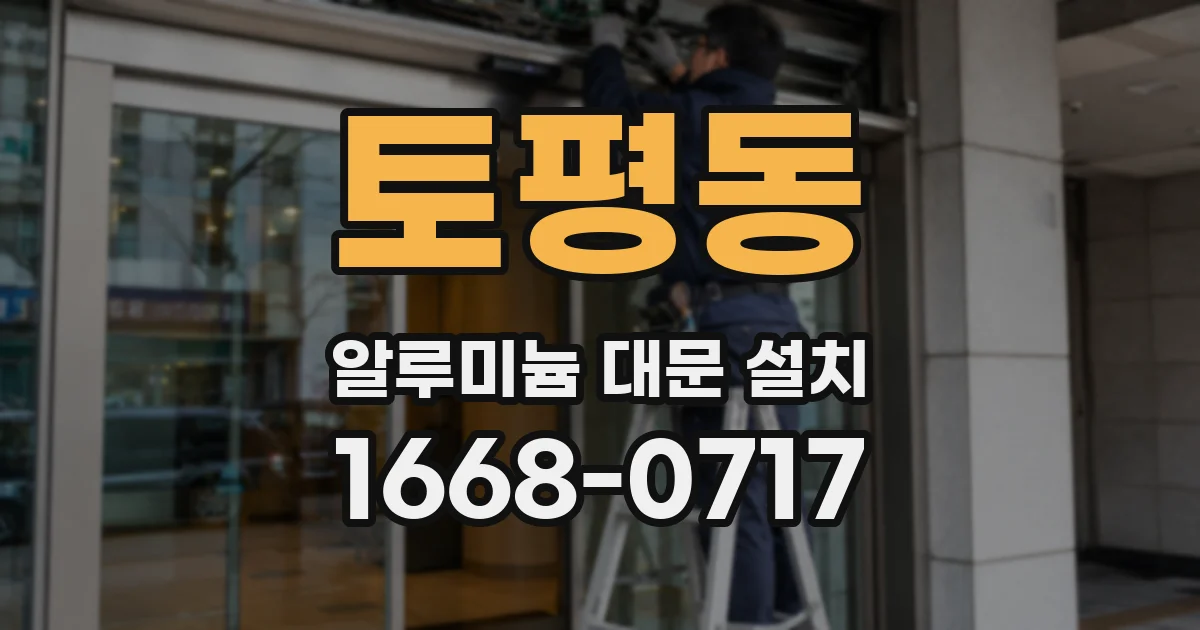 토평동 알루미늄 대문 설치