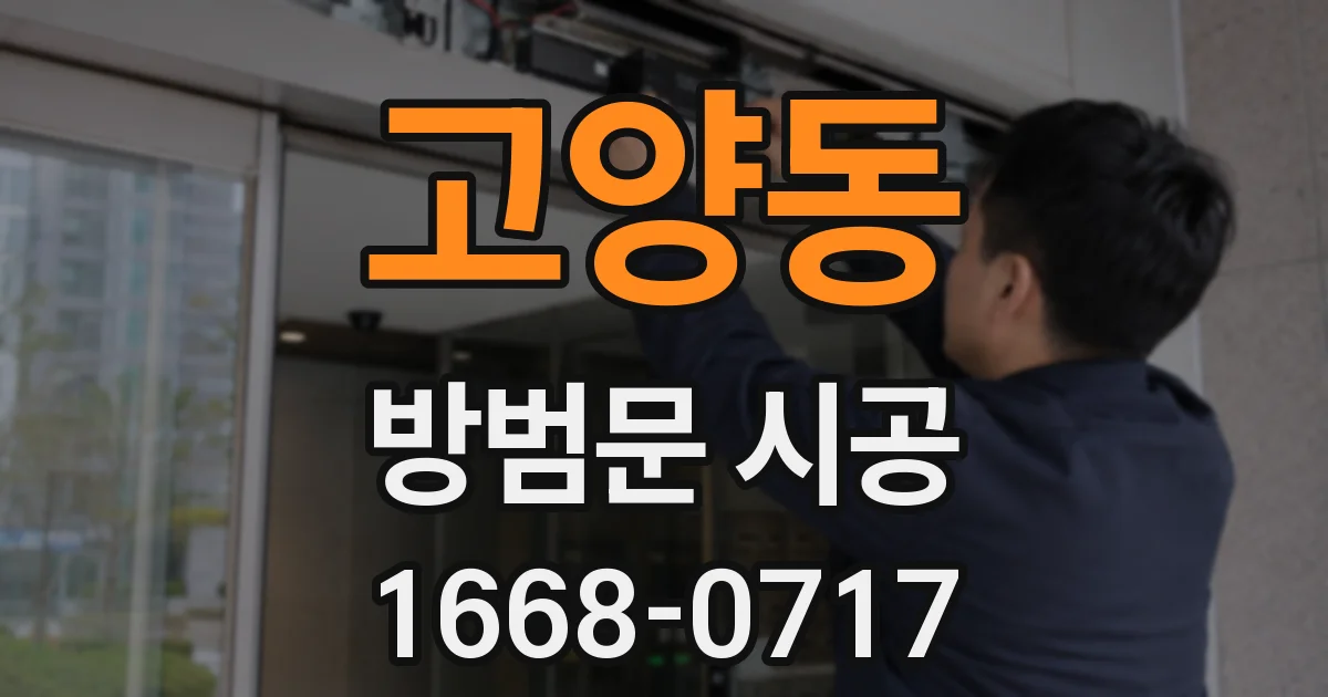 고양동 방범문 시공