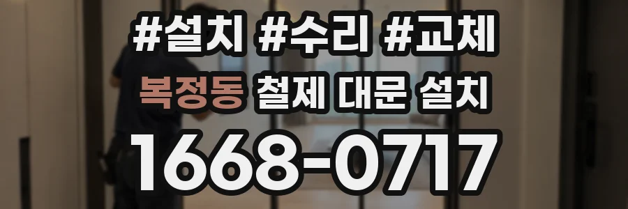 복정동 철제 대문 설치