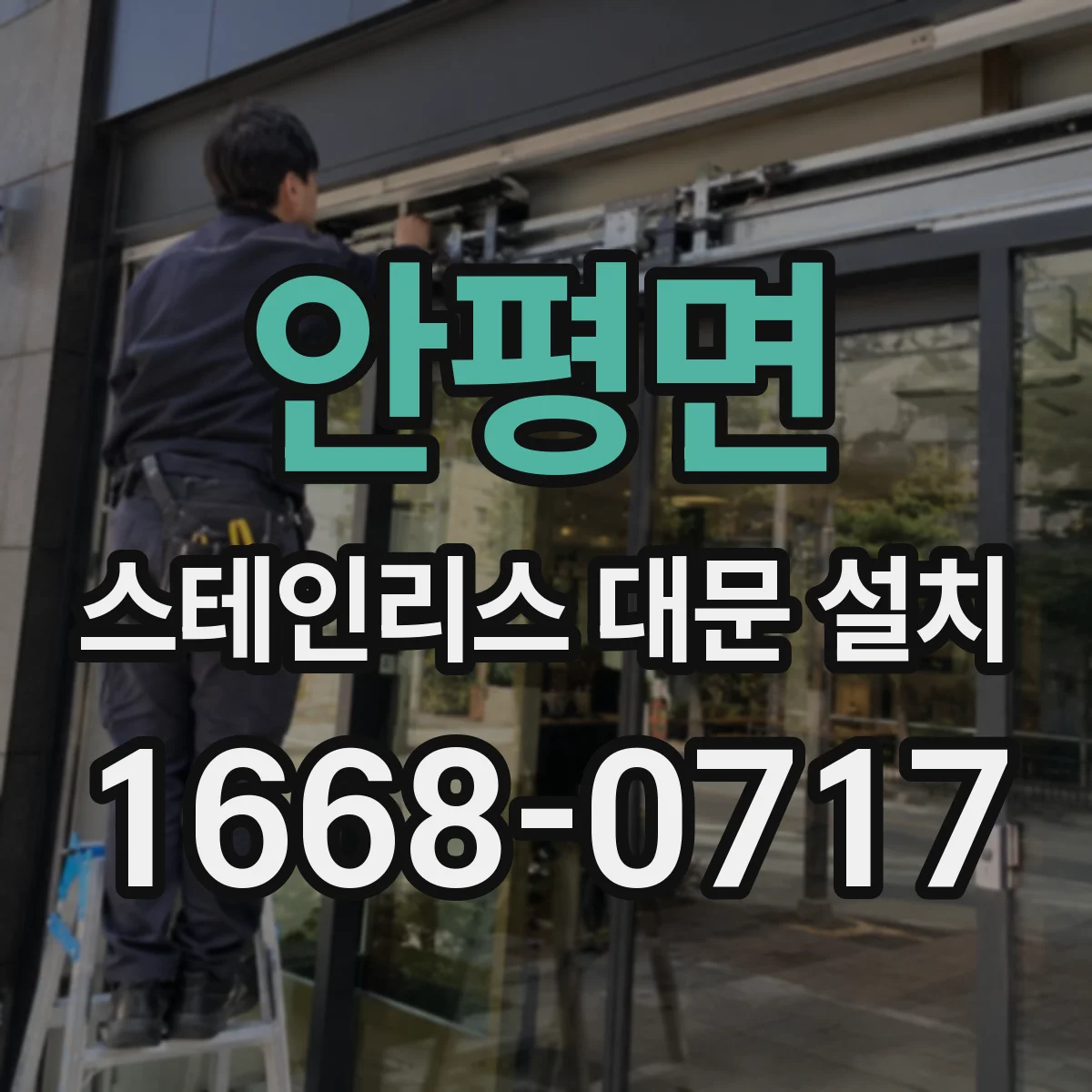 안평면 스테인리스 대문 설치