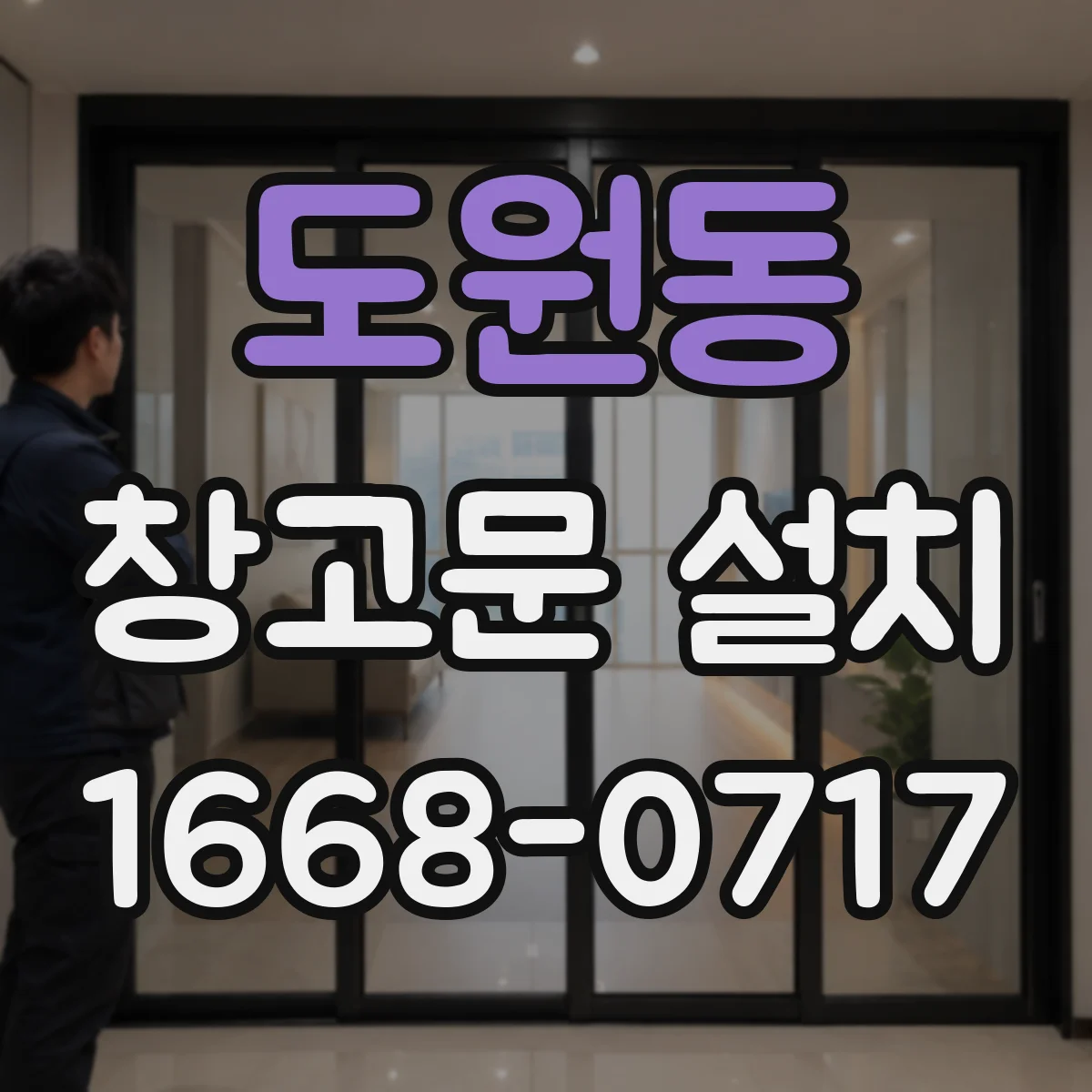 도원동 창고문 설치