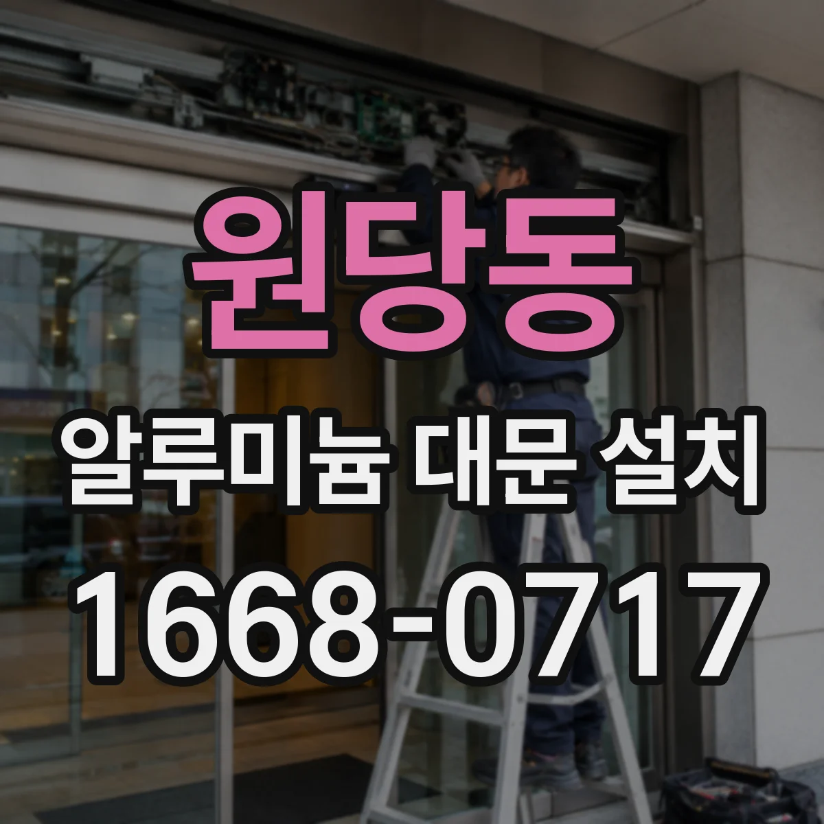 원당동 알루미늄 대문 설치