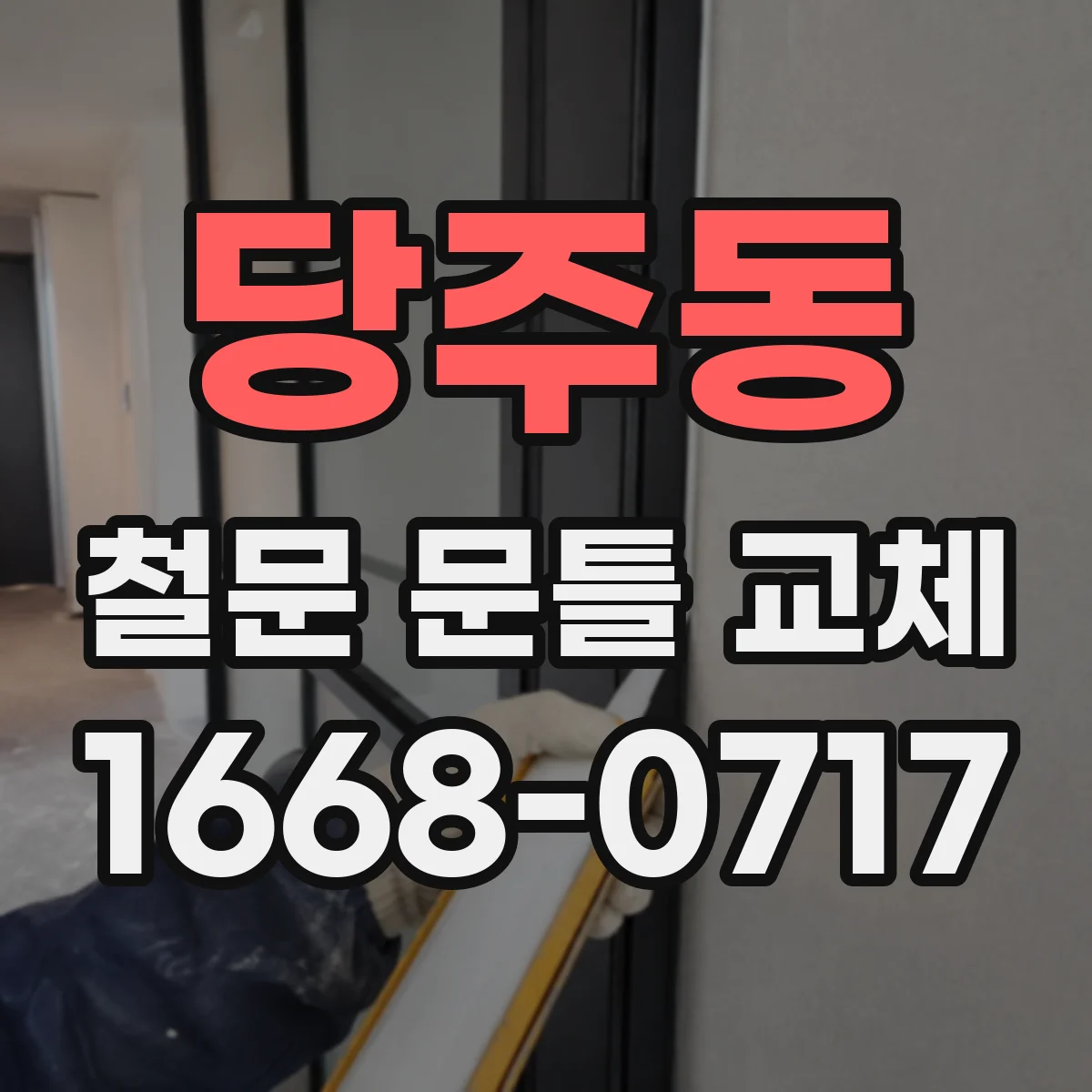 당주동 철문 문틀 교체