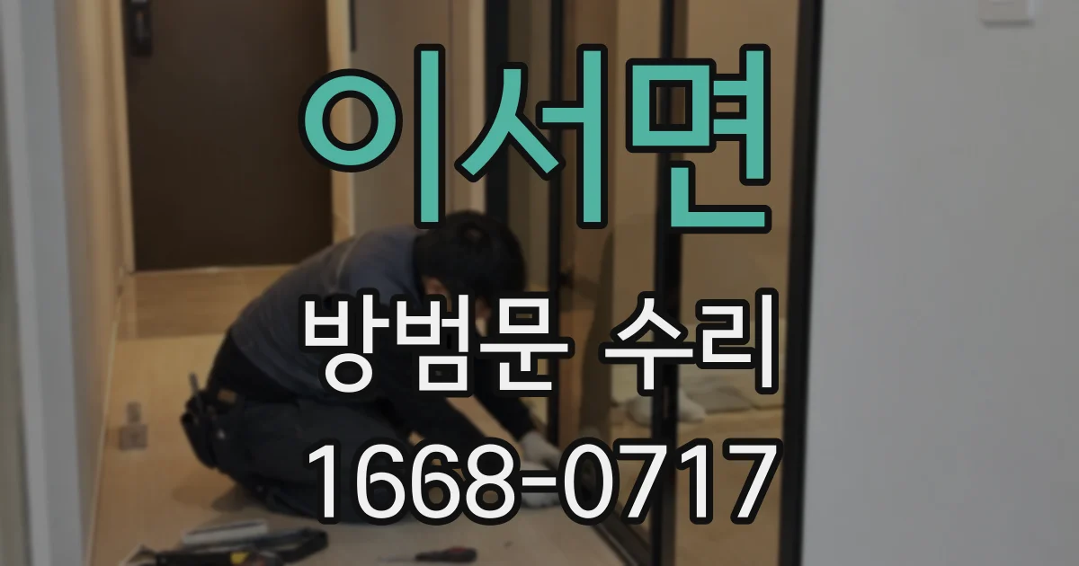 이서면 방범문 수리