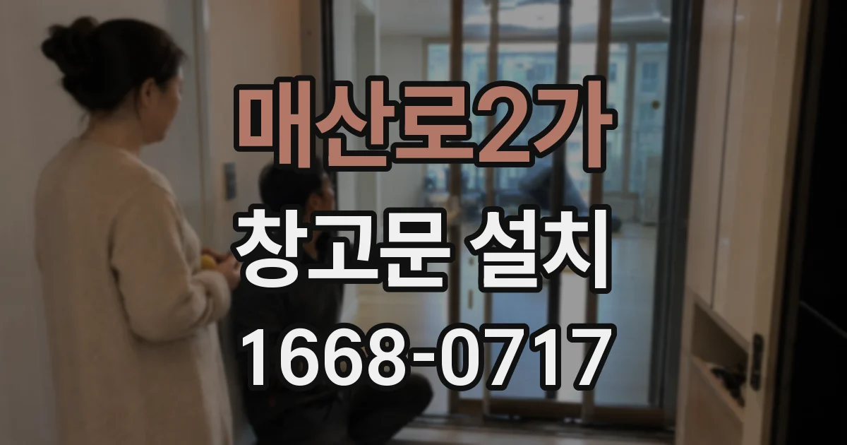 매산로2가 창고문 설치