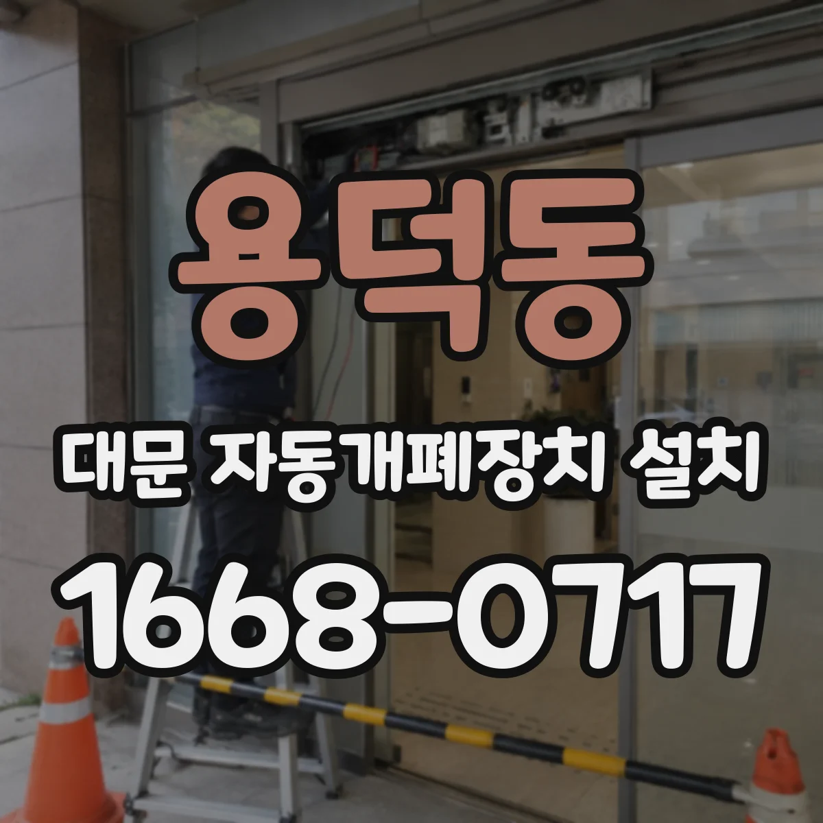 용덕동 대문 자동개폐장치 설치