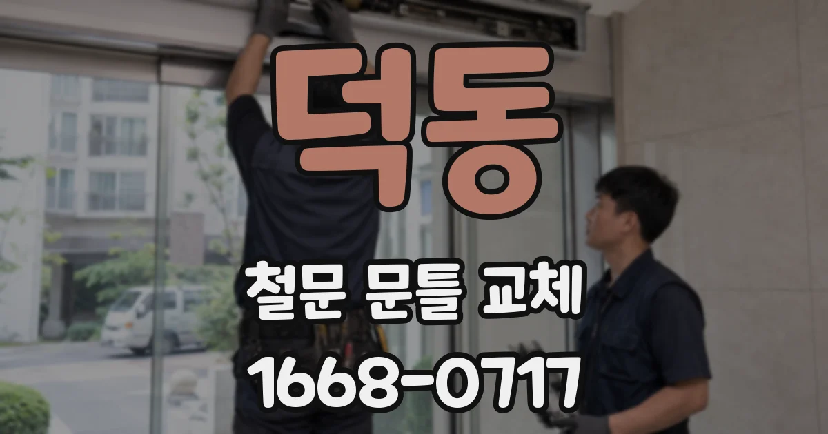 덕동 철문 문틀 교체
