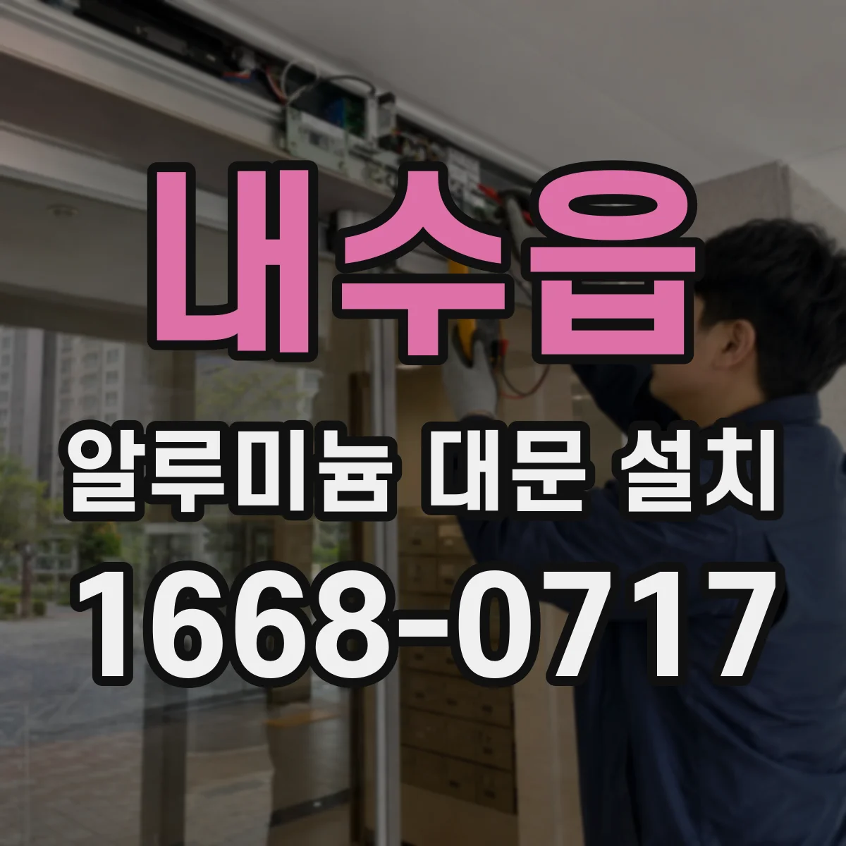 내수읍 알루미늄 대문 설치