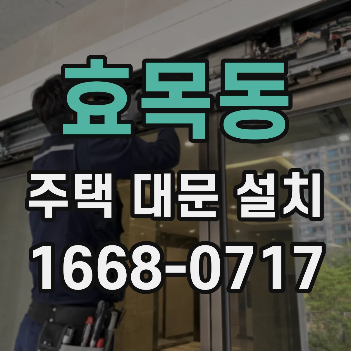 효목동 주택 대문 설치