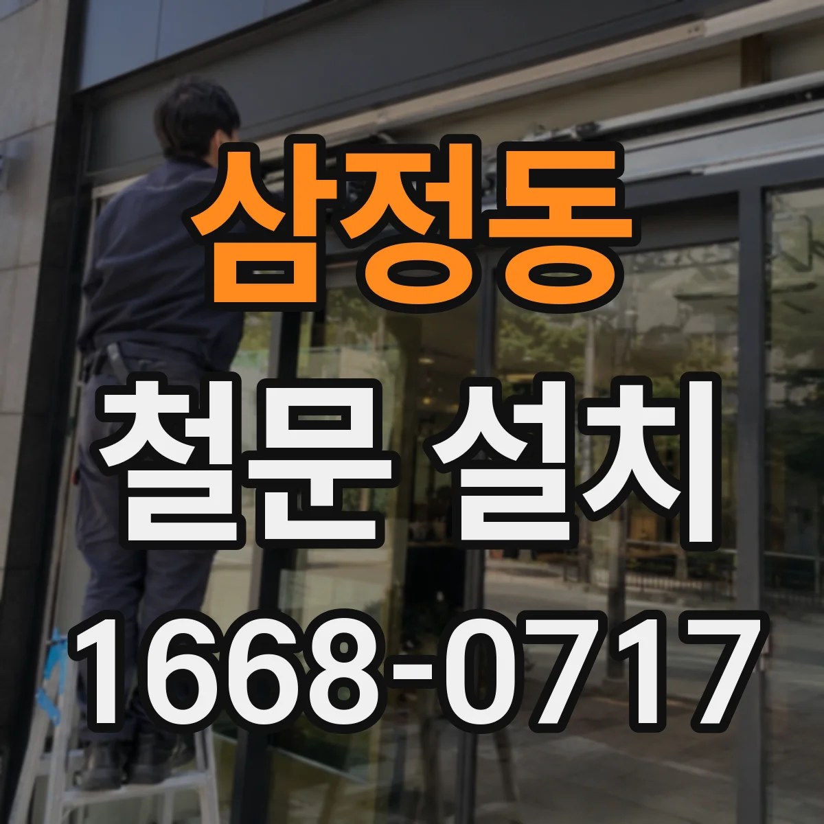 삼정동 철문 설치